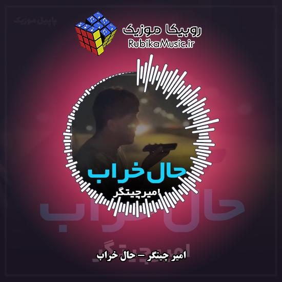 دانلود آهنگ امیر چیتگر حال خراب 4 دانلود آهنگ حال خراب امیر چیتگر
